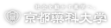 京都薬科大学