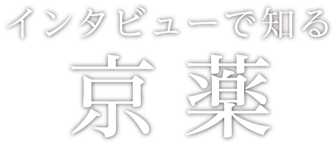 インタビューで知る京薬