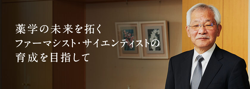 薬学の未来を拓くファーマシスト・サイエンティストの育成を目指して