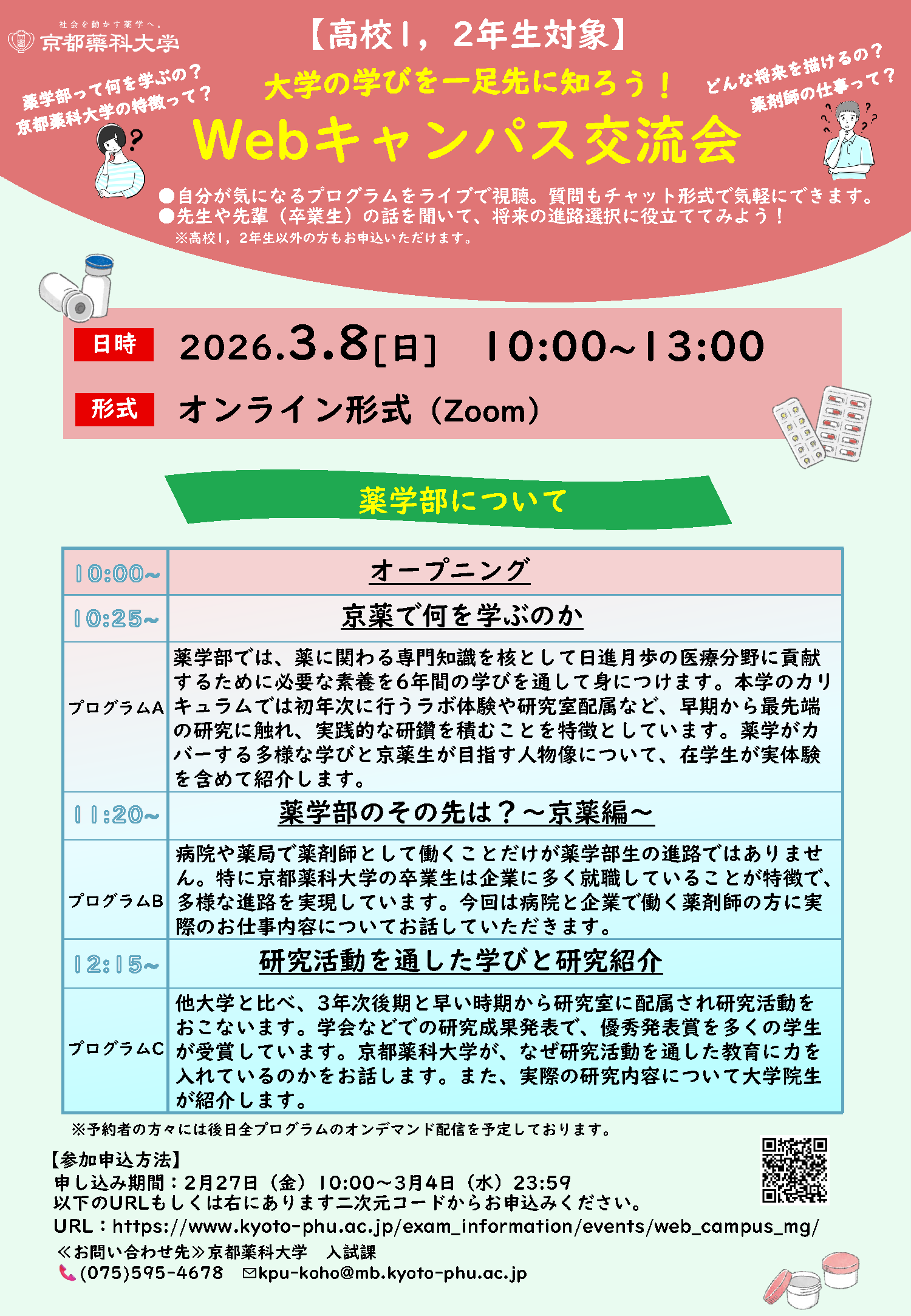 Webキャンパス交流会ご案内チラシ