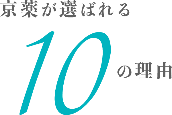 京薬が選ばれる10の理由