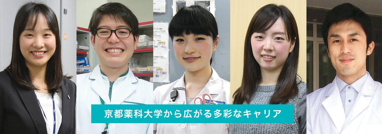 卒業生インタビュー 受験生サイト 京都薬科大学