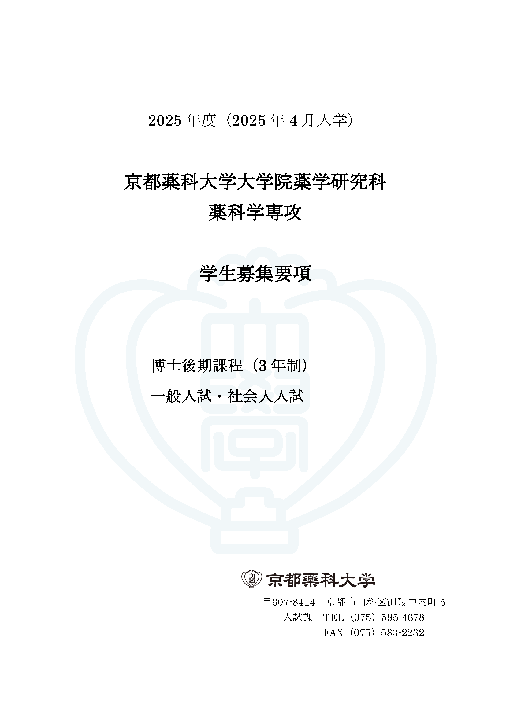 博士後期課程　募集要項