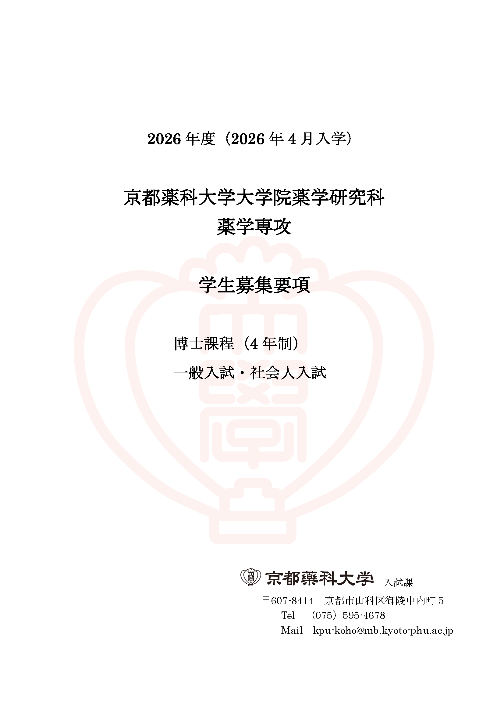 博士後期課程　募集要項