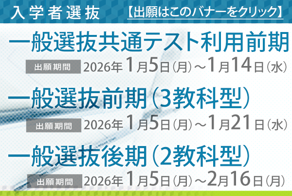一般選抜