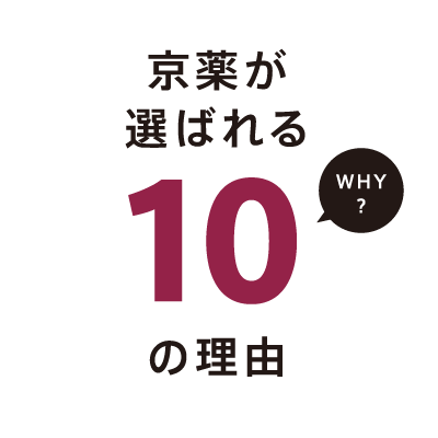 京薬が選ばれる10の理由