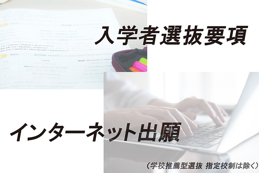 入学者選抜要項・インターネット出願