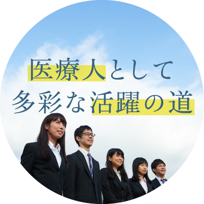 医療人として多彩な活躍の道