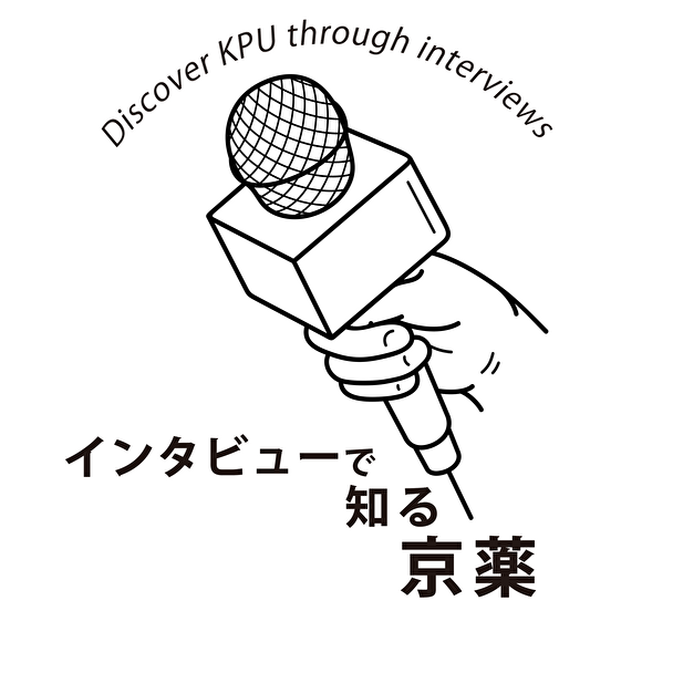インタビューで知る京薬