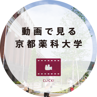 動画で見る京都薬科大学