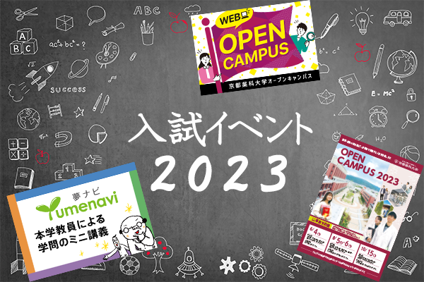 入試イベント