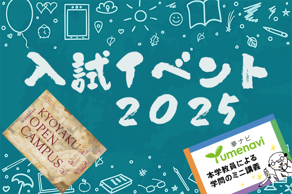 入試イベント