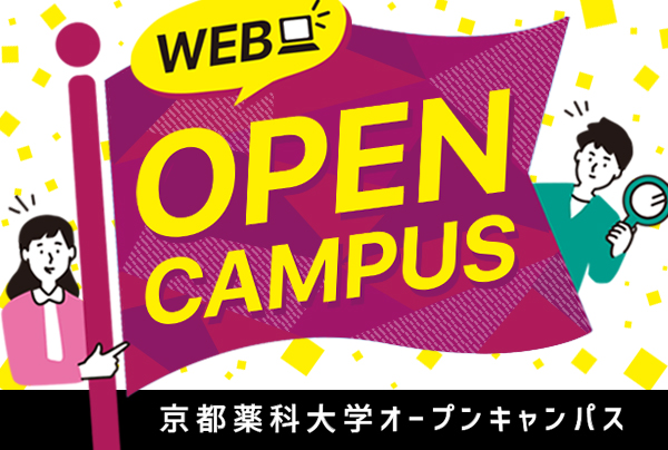 WEBオープンキャンパス