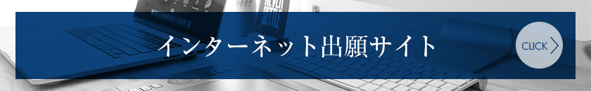 インターネット出願サイトはこちら