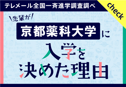 先輩が入学を決めた理由