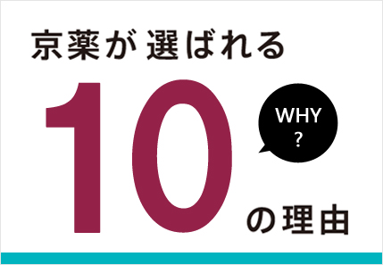 京薬が選ばれる10の理由