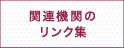 関連機関のリンク集