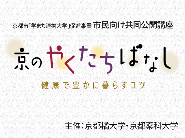 京都薬科大学 薬学部 薬学研究科 京都薬科大学 薬学部 薬学研究科