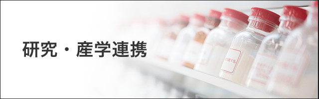 研究・産学連携