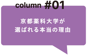 colimn#01 京都薬科大学が選ばれる本当の理由