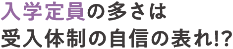 入学定員の多さは受入体制の自信の表れ!?