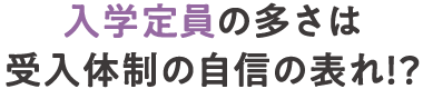 入学定員の多さは受入体制の自信の表れ!?