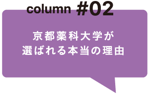 colimn#02 京都薬科大学が選ばれる本当の理由