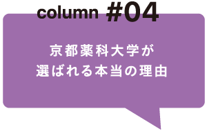 colimn#04 京都薬科大学が選ばれる本当の理由