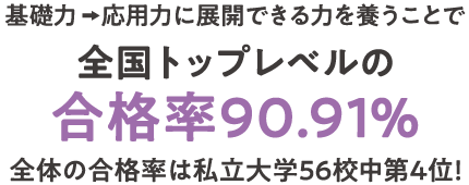 全国トップレベルの合格率