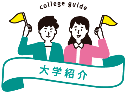 大学紹介