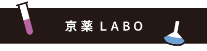 京薬LABO