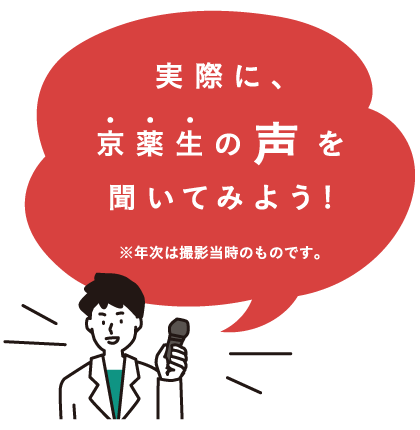 実際に、京薬生の声を聞いてみよう!