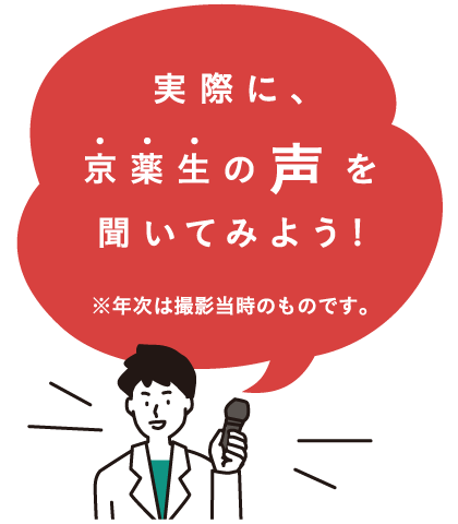 実際に、京薬生の声を聞いてみよう!