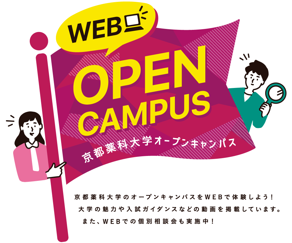 WEB OPEN CAMPUS 京都薬科大学オープンキャンパス