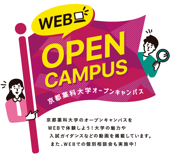 WEB OPEN CAMPUS 京都薬科大学オープンキャンパス