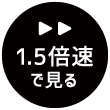 1.5倍速でみる