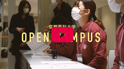 京都薬科大学 OPEN CAMPUS