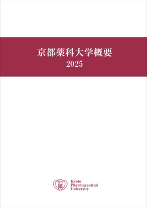 京都薬科大学概要2025