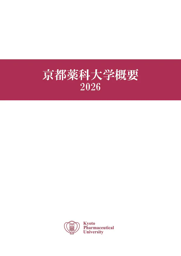 京都薬科大学概要2026