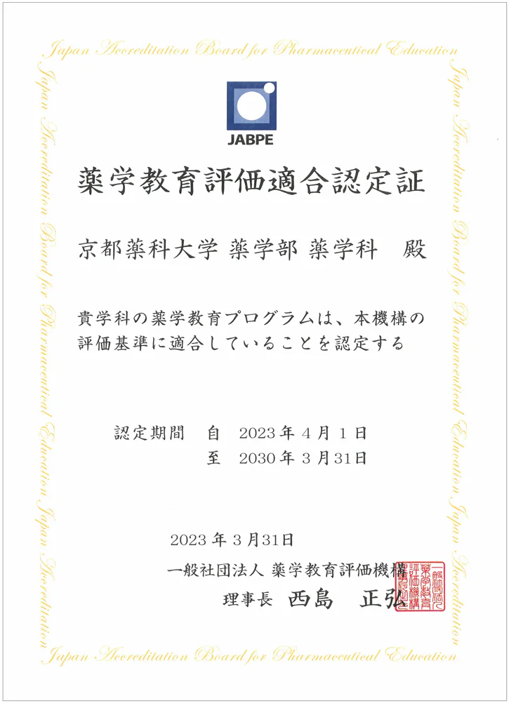 薬学教育評価適合認定証