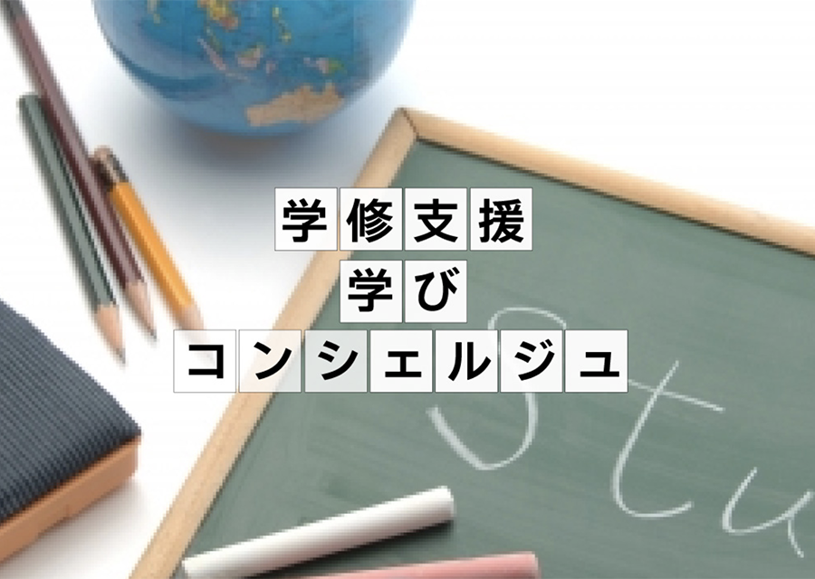 学びコンシェルジュ
