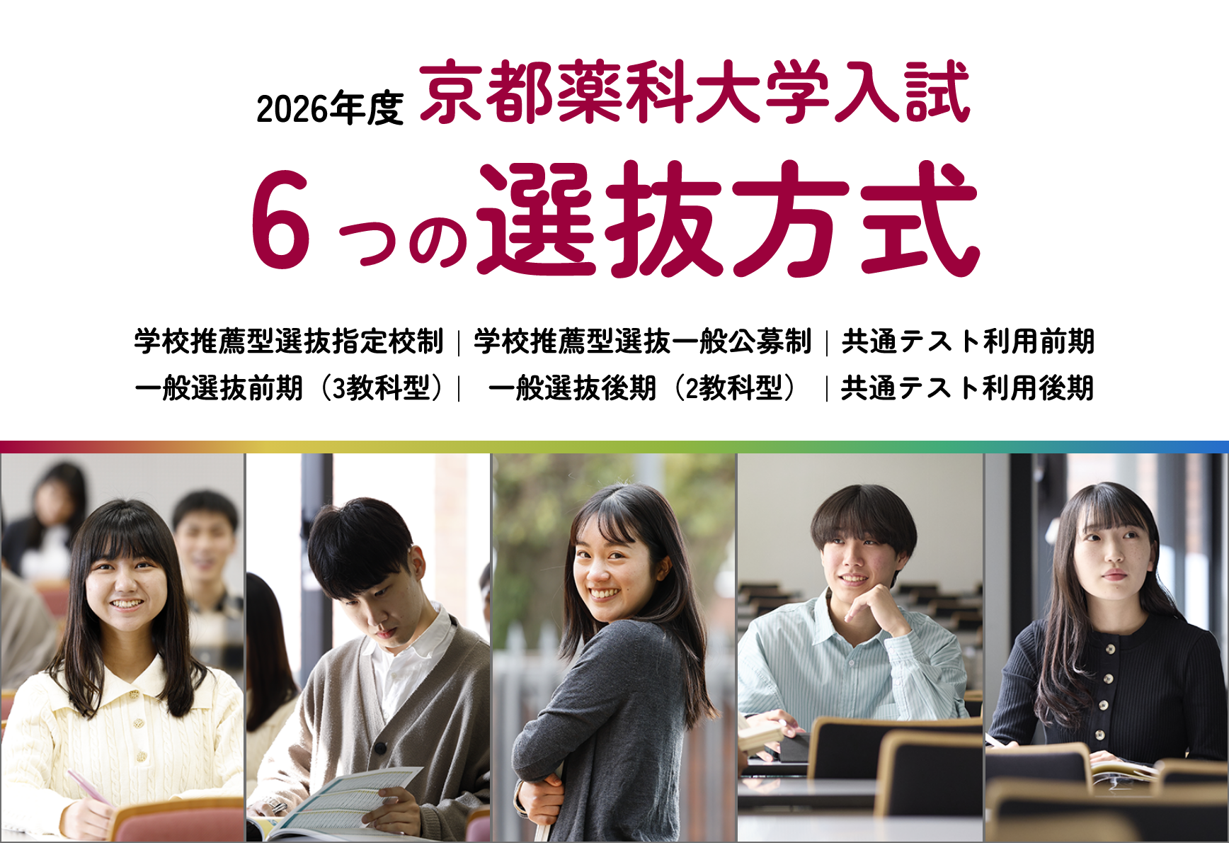 6 つの選抜方式SP