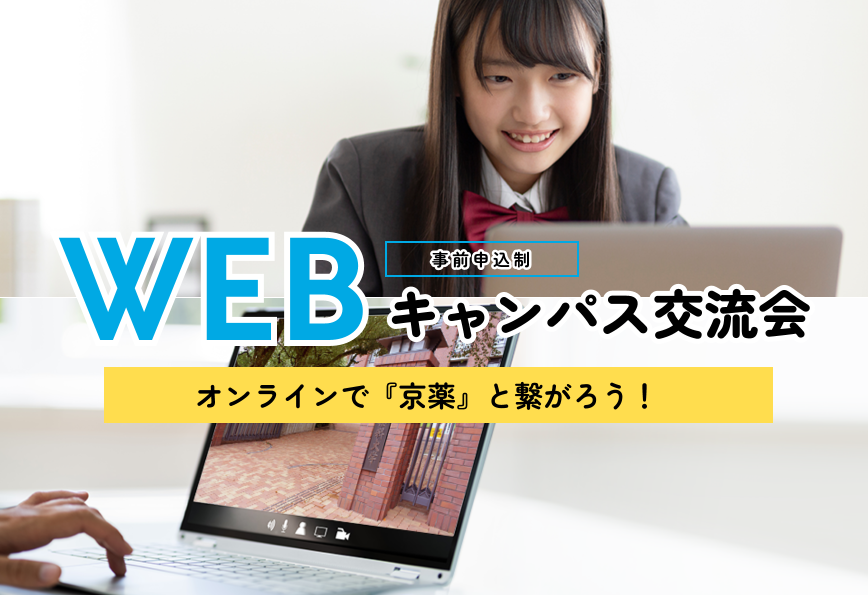 WEBキャンパス交流会SP