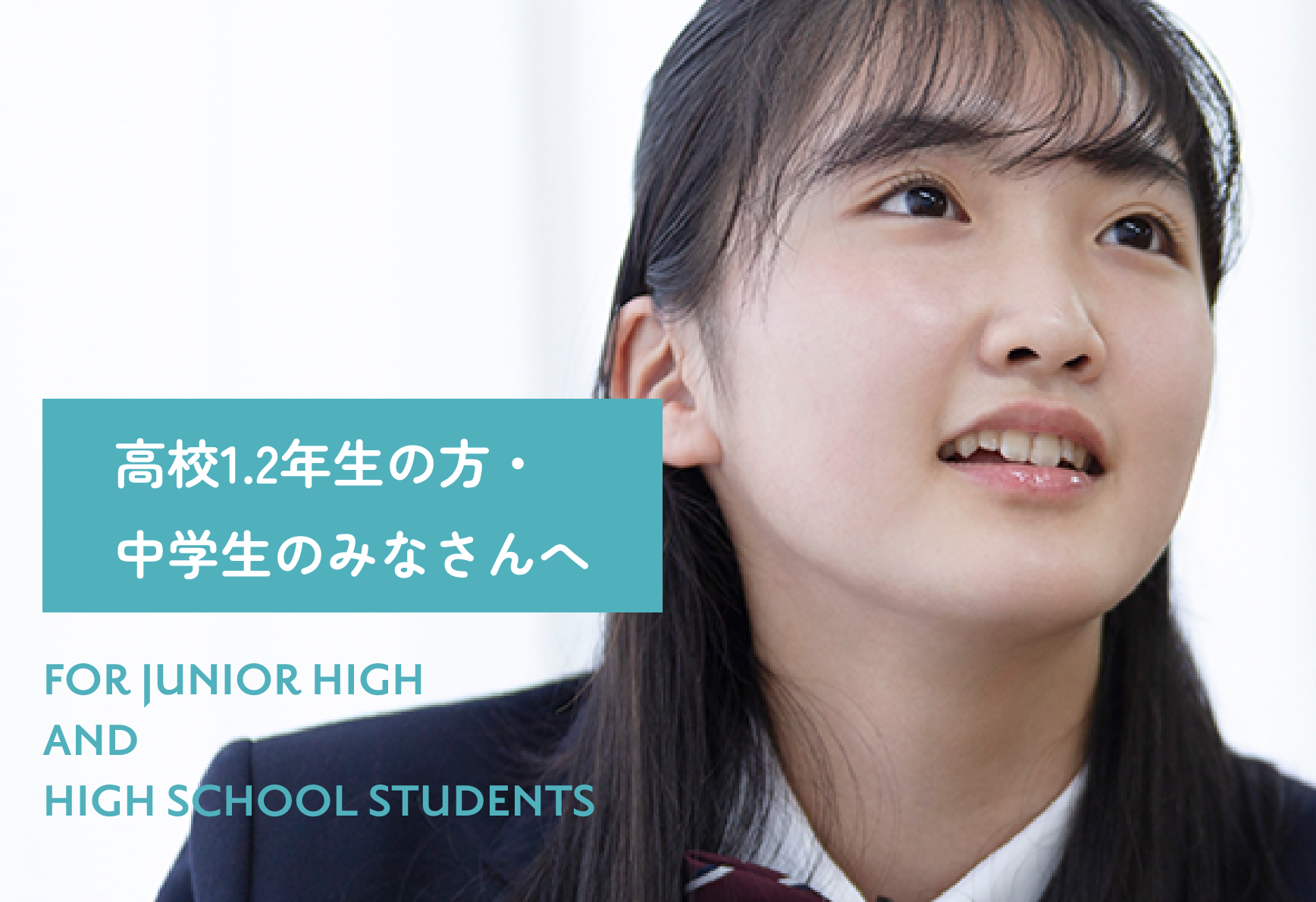 高校1.2年生の方・中学生のみなさんへSP