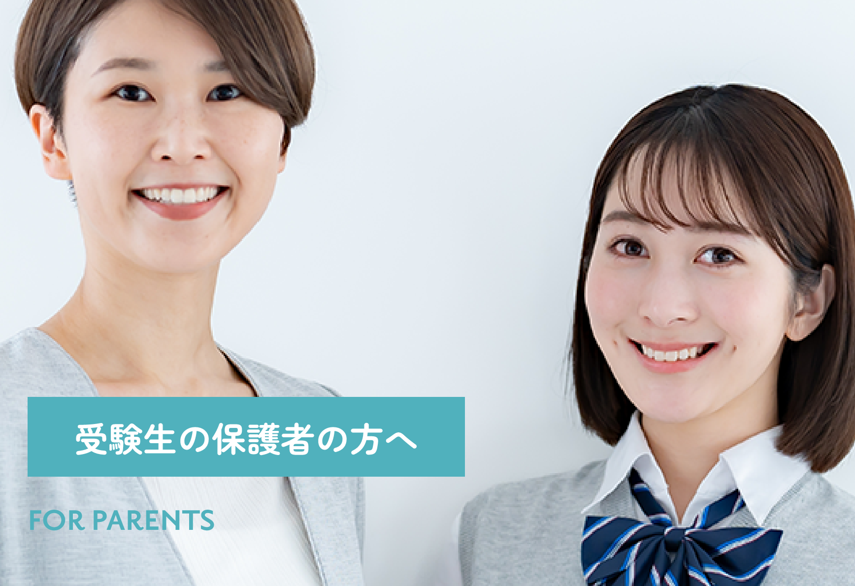 受験生の保護者の方へ