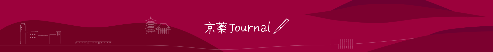 京薬Journal