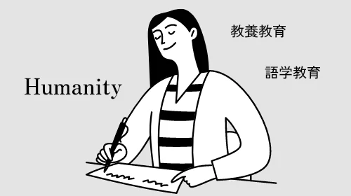 高度なヒューマニズムと倫理観の醸成