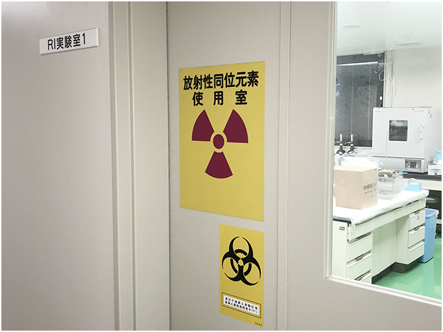放射性同位元素研究センター01