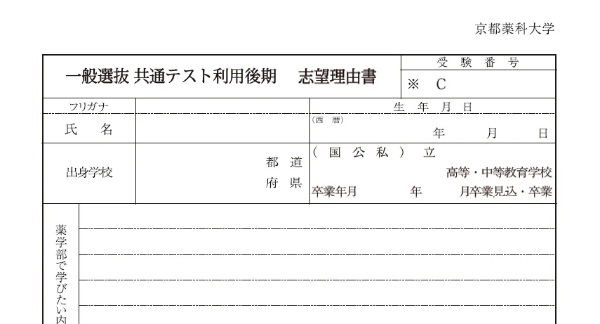 一般選抜 共通テスト利用後期　出願書類
