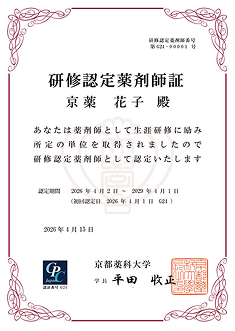 研修認定薬剤師証